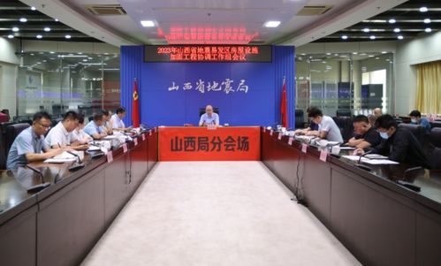 山西省地震局門戶網(wǎng)站 山西省召開2023年地震易發(fā)區(qū)房屋設(shè)施加固工程協(xié)調(diào)工作組會(huì)議