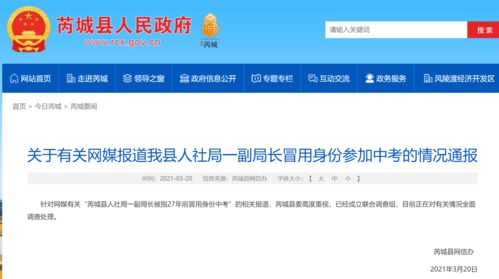 山西芮城回應(yīng) 一副局長27年前冒用身份參加中考 已成立聯(lián)合調(diào)查組