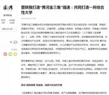 晉陜豫四城攜手共建大學，選址引熱議